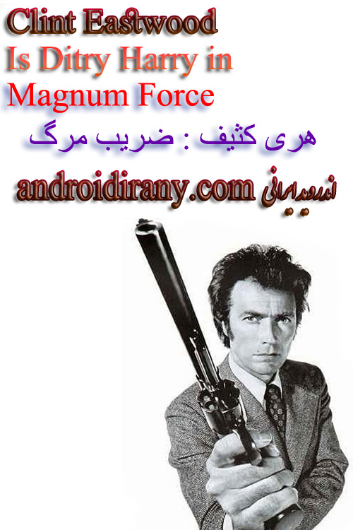 دانلود فیلم هری کثیف : ضریب مرگ دوبله فارسی Magnum Force 1973